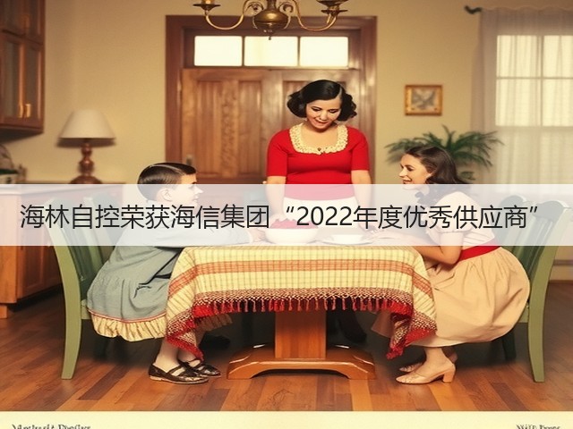 海林自控荣获海信集团“2022年度优秀供应商”(图3) 海林自控荣获海信集团“2022年度优秀供应商”(图3)