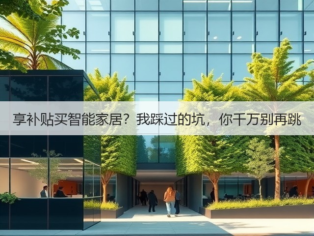 享补贴买智能家居?我踩过的坑,你千万别再跳(图1) 享补贴买智能家居?我踩过的坑,你千万别再跳(图1)