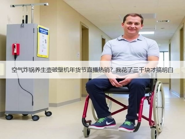 空气炸锅养生壶破壁机年货节直播热销?我花了三千块才搞明白(图1) 空气炸锅养生壶破壁机年货节直播热销?我花了三千块才搞明白(图1)