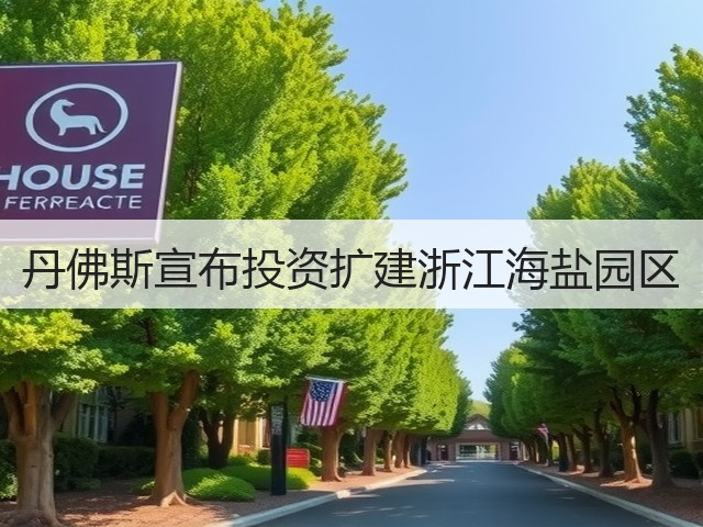 丹佛斯宣布投资扩建浙江海盐园区(图1) 丹佛斯宣布投资扩建浙江海盐园区(图1)