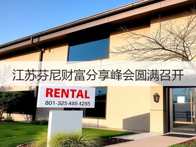 江苏芬尼财富分享峰会圆满召开(图1) 江苏芬尼财富分享峰会圆满召开(图1)