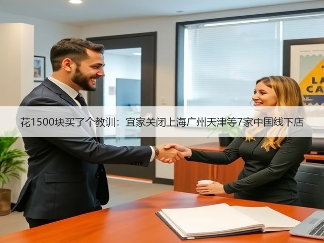 花1500块买了个教训:宜家关闭上海广州天津等7家中国线下店(图1) 花1500块买了个教训:宜家关闭上海广州天津等7家中国线下店(图1)