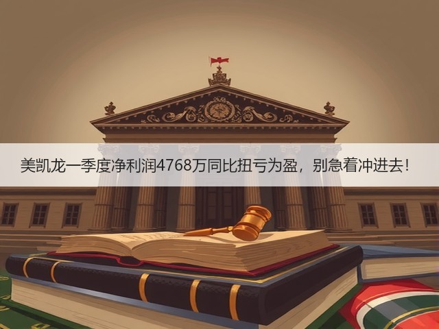 美凯龙一季度净利润4768万同比扭亏为盈,别急着冲进去!(图2) 美凯龙一季度净利润4768万同比扭亏为盈,别急着冲进去!(图2)