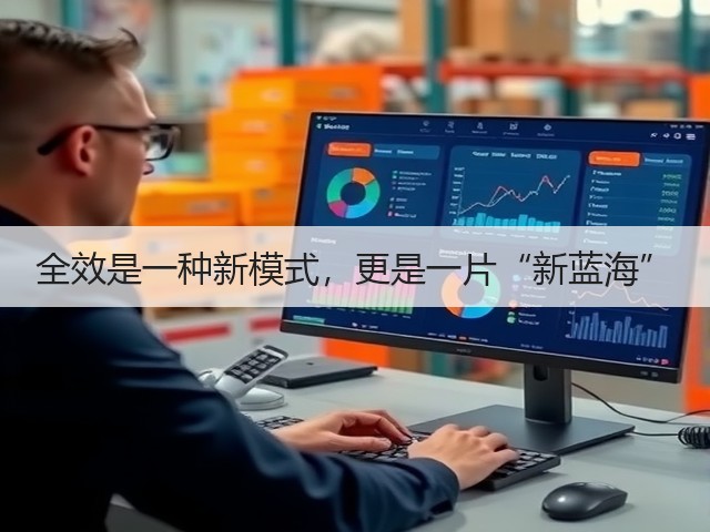 全效是一种新模式,更是一片“新蓝海”(图3) 全效是一种新模式,更是一片“新蓝海”(图3)