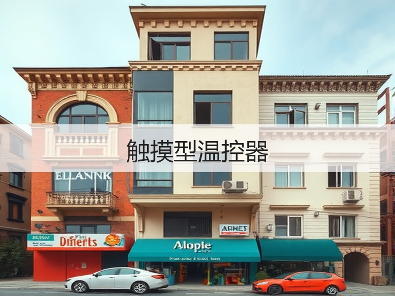 触摸型温控器