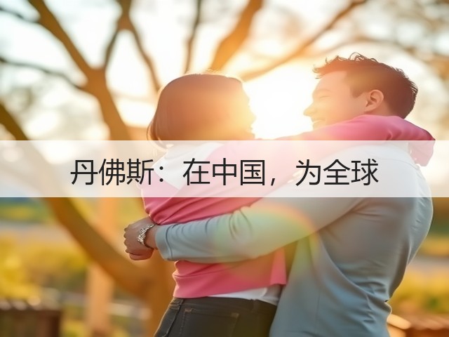 丹佛斯:在中国,为全球(图2) 丹佛斯:在中国,为全球(图2)