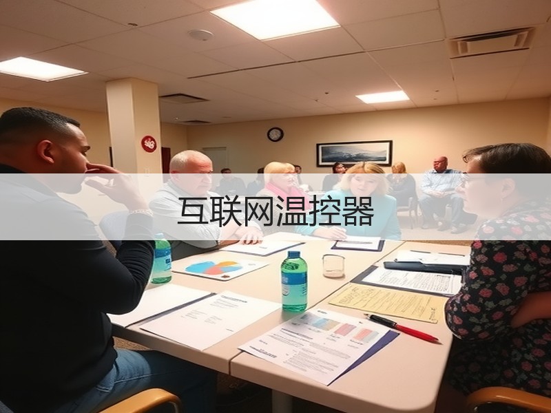 互联网温控器