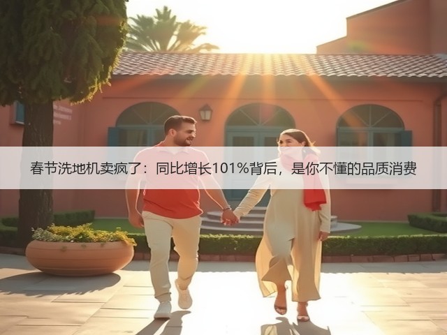 春节洗地机卖疯了:同比增长101%背后,是你不懂的品质消费(图1) 春节洗地机卖疯了:同比增长101%背后,是你不懂的品质消费(图1)