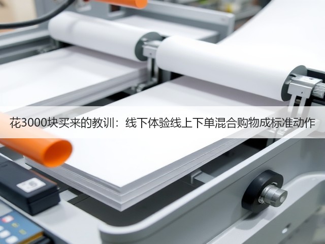 花3000块买来的教训:线下体验线上下单混合购物成标准动作(图2) 花3000块买来的教训:线下体验线上下单混合购物成标准动作(图2)