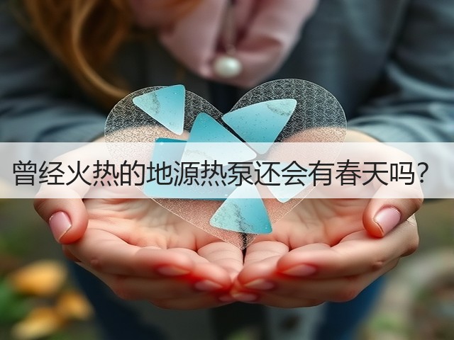 曾经火热的地源热泵还会有春天吗?(图3) 曾经火热的地源热泵还会有春天吗?(图3)