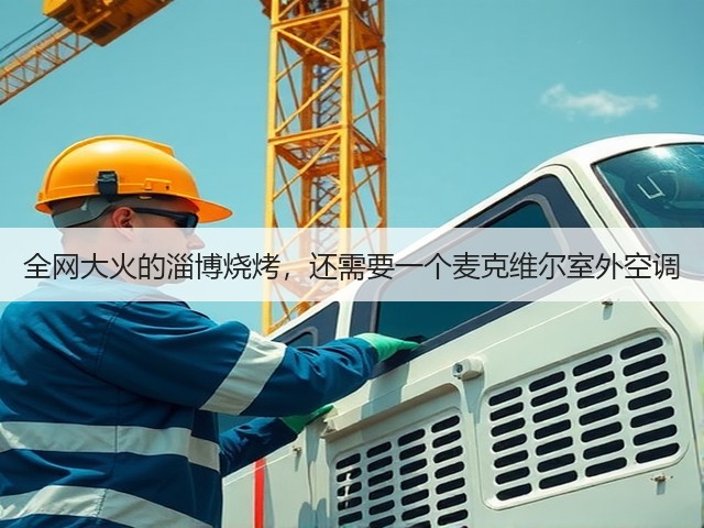 全网大火的淄博烧烤,还需要一个麦克维尔室外空调(图3) 全网大火的淄博烧烤,还需要一个麦克维尔室外空调(图3)