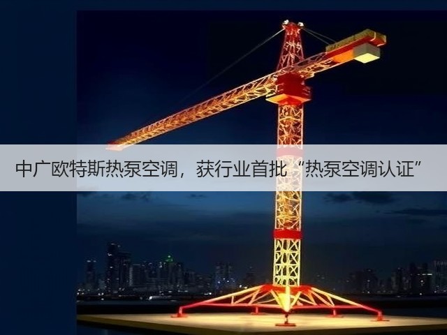 中广欧特斯热泵空调,获行业首批“热泵空调认证”(图2) 中广欧特斯热泵空调,获行业首批“热泵空调认证”(图2)