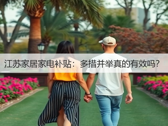 江苏家居家电补贴:多措并举真的有效吗?(图1) 江苏家居家电补贴:多措并举真的有效吗?(图1)