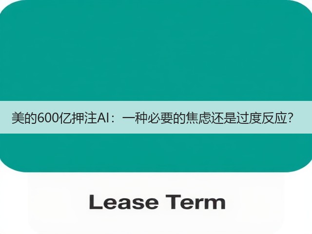 美的600亿押注AI:一种必要的焦虑还是过度反应?(图1) 美的600亿押注AI:一种必要的焦虑还是过度反应?(图1)