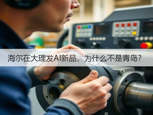 海尔在大理发AI新品,为什么不是青岛?(图1) 海尔在大理发AI新品,为什么不是青岛?(图1)