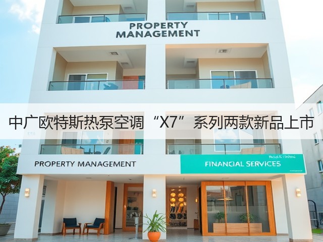 中广欧特斯热泵空调“X7”系列两款新品上市(图3) 中广欧特斯热泵空调“X7”系列两款新品上市(图3)