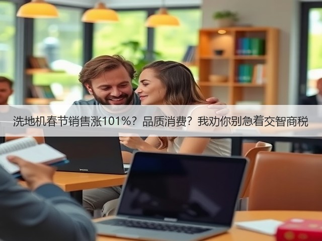 洗地机春节销售涨101%?品质消费?我劝你别急着交智商税(图3) 洗地机春节销售涨101%?品质消费?我劝你别急着交智商税(图3)