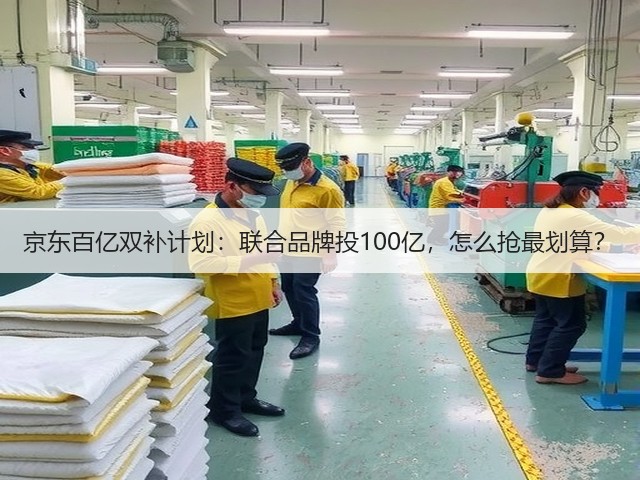 京东百亿双补计划:联合品牌投100亿,怎么抢最划算?(图3) 京东百亿双补计划:联合品牌投100亿,怎么抢最划算?(图3)