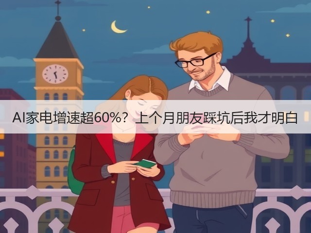 AI家电增速超60%?上个月朋友踩坑后我才明白(图1) AI家电增速超60%?上个月朋友踩坑后我才明白(图1)