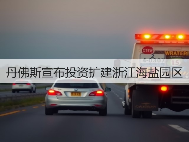 丹佛斯宣布投资扩建浙江海盐园区(图3) 丹佛斯宣布投资扩建浙江海盐园区(图3)