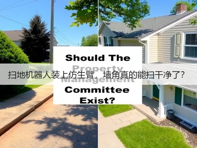 扫地机器人装上仿生臂,墙角真的能扫干净了?(图3) 扫地机器人装上仿生臂,墙角真的能扫干净了?(图3)