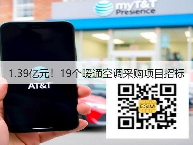 1.39亿元!19个暖通空调采购项目招标(图3) 1.39亿元!19个暖通空调采购项目招标(图3)