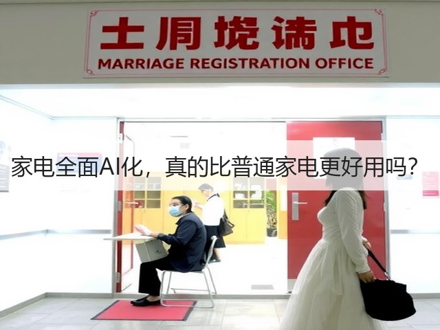 家电全面AI化,真的比普通家电更好用吗?(图2) 家电全面AI化,真的比普通家电更好用吗?(图2)