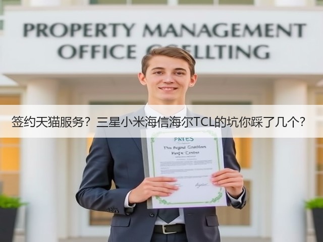 签约天猫服务?三星小米海信海尔TCL的坑你踩了几个?(图1) 签约天猫服务?三星小米海信海尔TCL的坑你踩了几个?(图1)