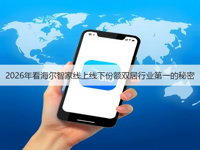 2026年看海尔智家线上线下份额双居行业第一的秘密(图1) 2026年看海尔智家线上线下份额双居行业第一的秘密(图1)