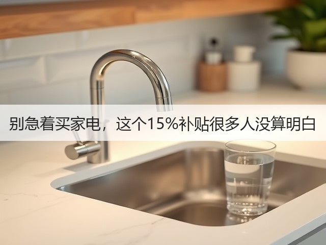 别急着买家电,这个15%补贴很多人没算明白(图1) 别急着买家电,这个15%补贴很多人没算明白(图1)