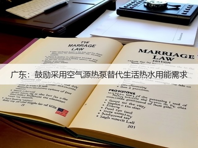 广东:鼓励采用空气源热泵替代生活热水用能需求(图2) 广东:鼓励采用空气源热泵替代生活热水用能需求(图2)