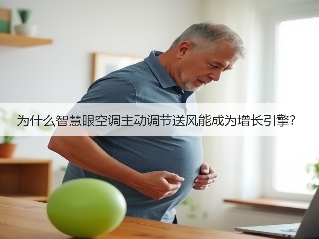 为什么智慧眼空调主动调节送风能成为增长引擎?(图3) 为什么智慧眼空调主动调节送风能成为增长引擎?(图3)