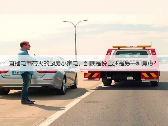 直播电商带火的厨房小家电,到底是悦己还是另一种焦虑?(图1) 直播电商带火的厨房小家电,到底是悦己还是另一种焦虑?(图1)