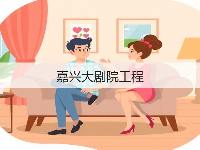 嘉兴大剧院工程(图2)