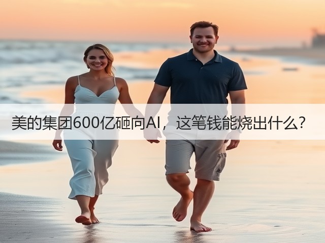 美的集团600亿砸向AI,这笔钱能烧出什么?(图1) 美的集团600亿砸向AI,这笔钱能烧出什么?(图1)