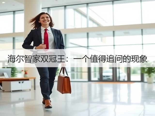 海尔智家双冠王:一个值得追问的现象(图1) 海尔智家双冠王:一个值得追问的现象(图1)