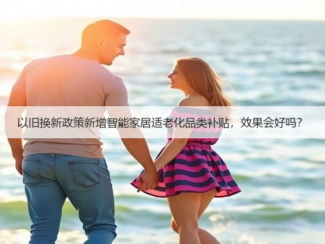 以旧换新政策新增智能家居适老化品类补贴,效果会好吗?(图2) 以旧换新政策新增智能家居适老化品类补贴,效果会好吗?(图2)
