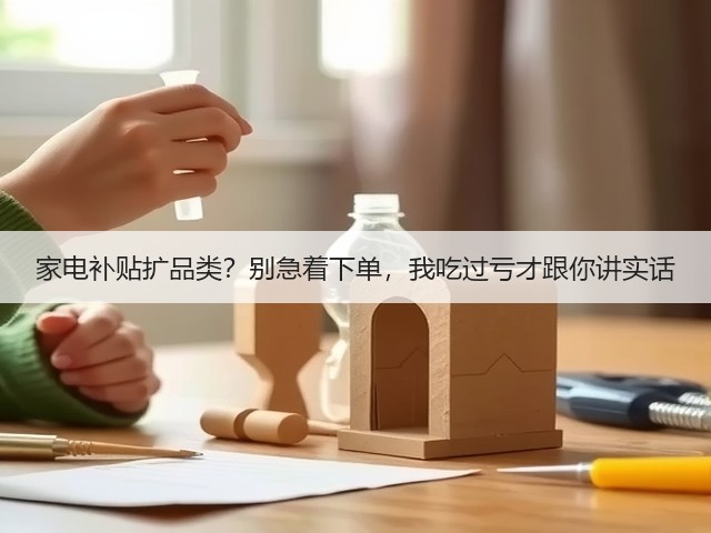 家电补贴扩品类?别急着下单,我吃过亏才跟你讲实话(图2) 家电补贴扩品类?别急着下单,我吃过亏才跟你讲实话(图2)