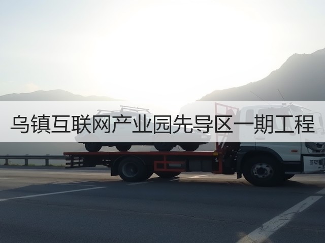 乌镇互联网产业园先导区一期工程(图2) 乌镇互联网产业园先导区一期工程(图2)