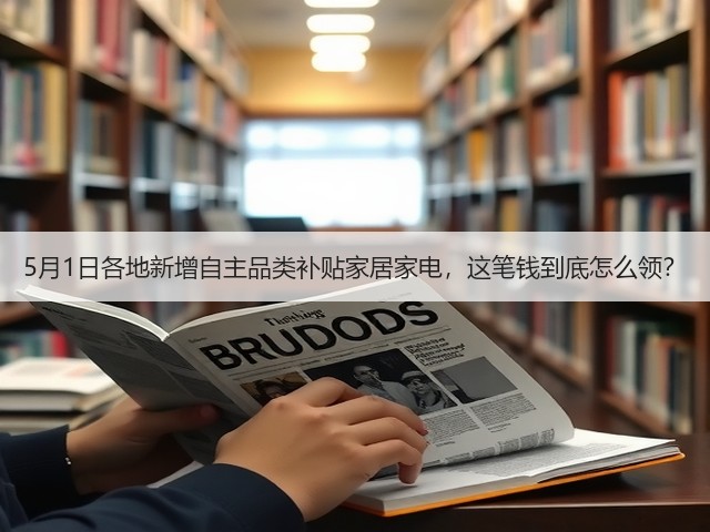 5月1日各地新增自主品类补贴家居家电,这笔钱到底怎么领?(图3) 5月1日各地新增自主品类补贴家居家电,这笔钱到底怎么领?(图3)