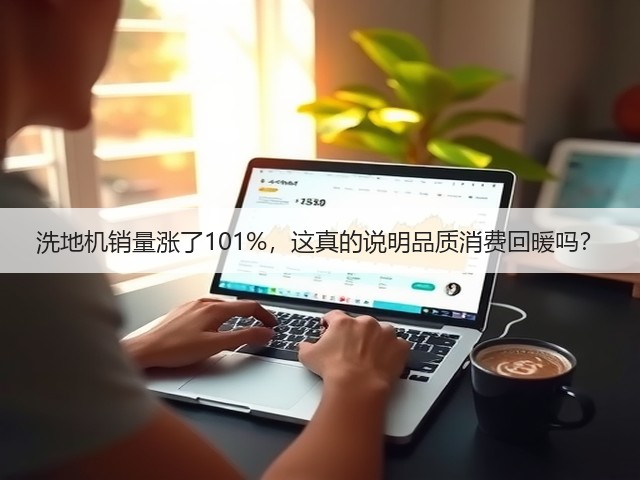 洗地机销量涨了101%,这真的说明品质消费回暖吗?(图1) 洗地机销量涨了101%,这真的说明品质消费回暖吗?(图1)