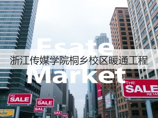 浙江传媒学院桐乡校区暖通工程(图3) 浙江传媒学院桐乡校区暖通工程(图3)