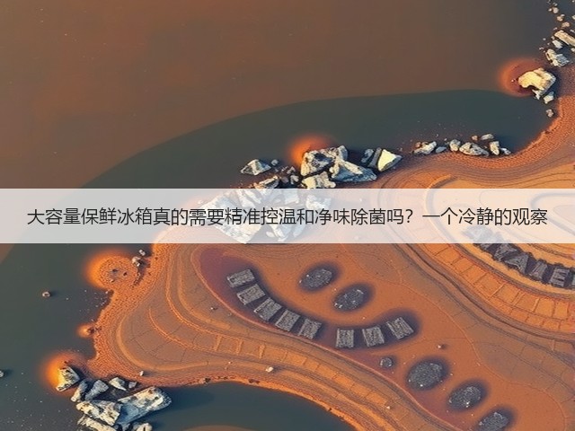 大容量保鲜冰箱真的需要精准控温和净味除菌吗?一个冷静的观察(图2) 大容量保鲜冰箱真的需要精准控温和净味除菌吗?一个冷静的观察(图2)