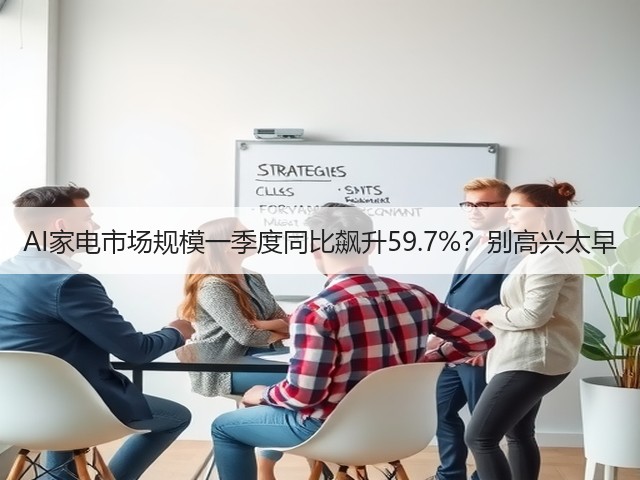 AI家电市场规模一季度同比飙升59.7%?别高兴太早(图1) AI家电市场规模一季度同比飙升59.7%?别高兴太早(图1)