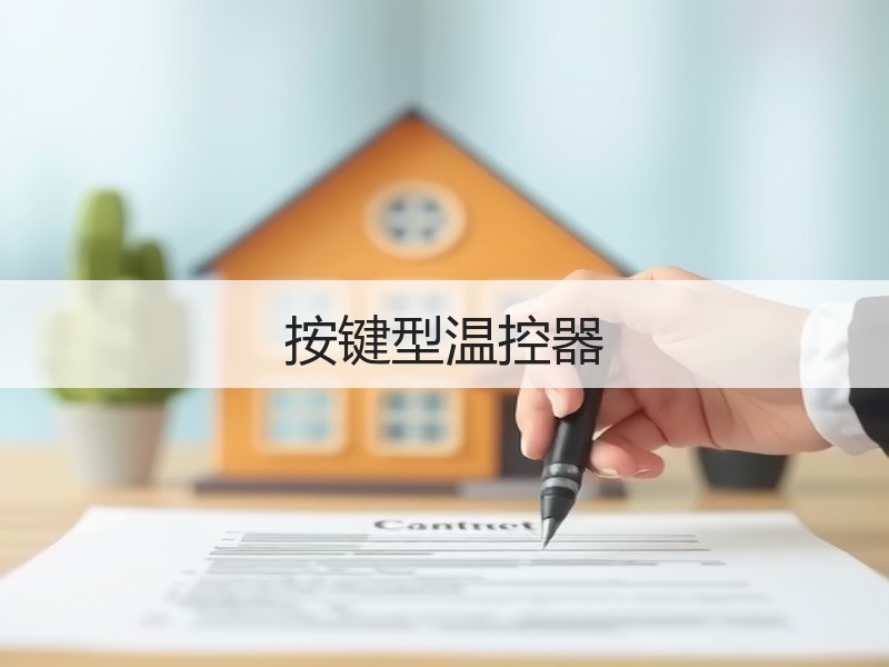 按键型温控器