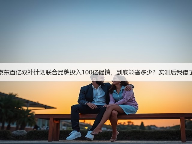 京东百亿双补计划联合品牌投入100亿促销,到底能省多少?实测后我傻了(图2) 京东百亿双补计划联合品牌投入100亿促销,到底能省多少?实测后我傻了(图2)