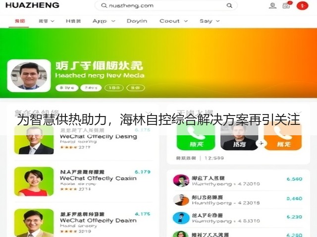 为智慧供热助力,海林自控综合解决方案再引关注(图1) 为智慧供热助力,海林自控综合解决方案再引关注(图1)