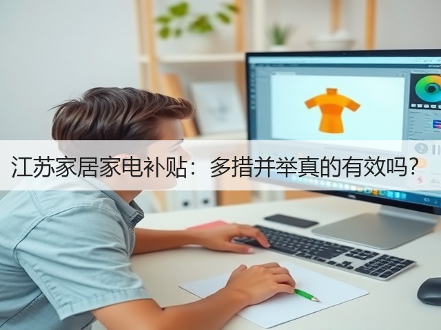 江苏家居家电补贴:多措并举真的有效吗?(图3) 江苏家居家电补贴:多措并举真的有效吗?(图3)