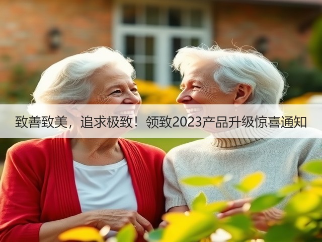 致善致美,追求极致!领致2023产品升级惊喜通知(图2) 致善致美,追求极致!领致2023产品升级惊喜通知(图2)