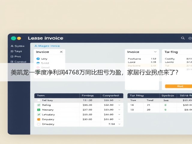 美凯龙一季度净利润4768万同比扭亏为盈,家居行业拐点来了?(图2) 美凯龙一季度净利润4768万同比扭亏为盈,家居行业拐点来了?(图2)